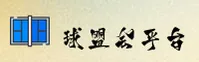 球盟会官网 - 登录入口