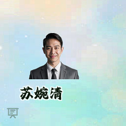 苏婉清