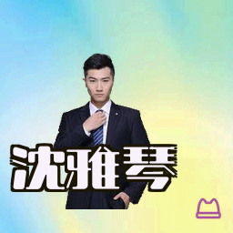 沈雅琴